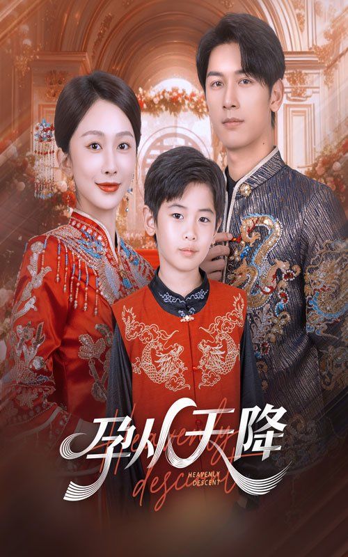 孕从天降 全集完结(大结局)