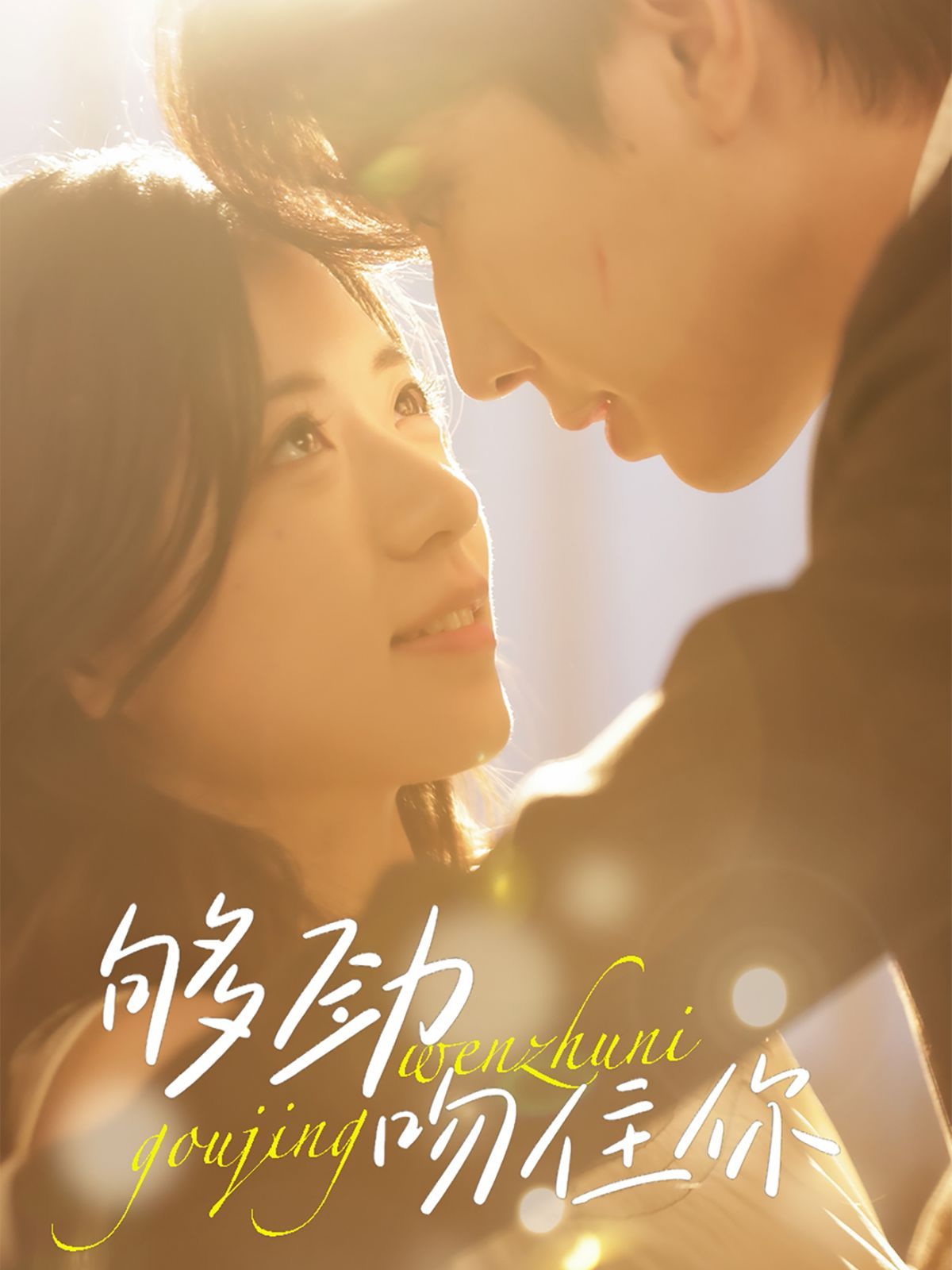 够劲吻住你 全集完结(大结局)