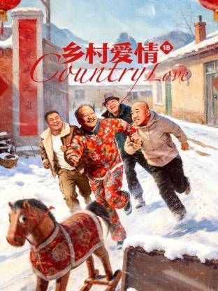 乡村爱情18 第03集
