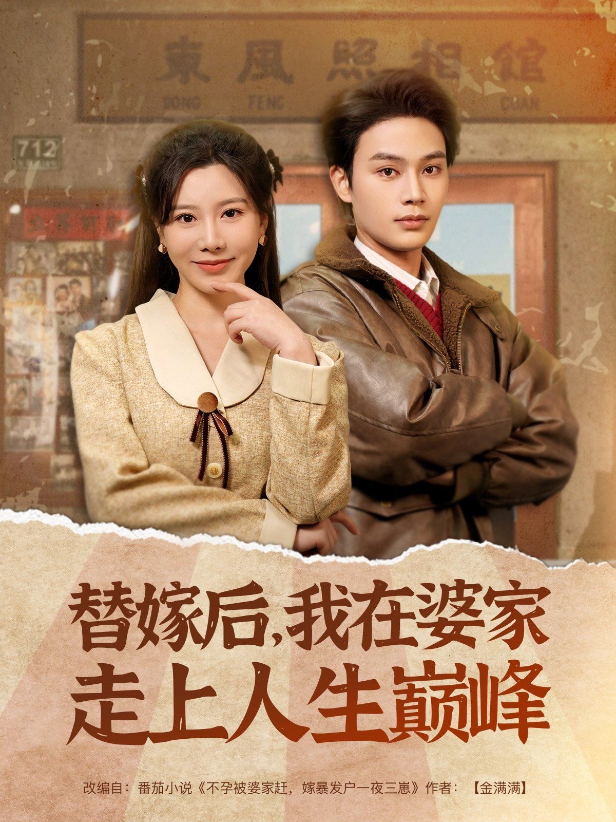 替嫁后我在婆家走上人生巅峰 第21-40集