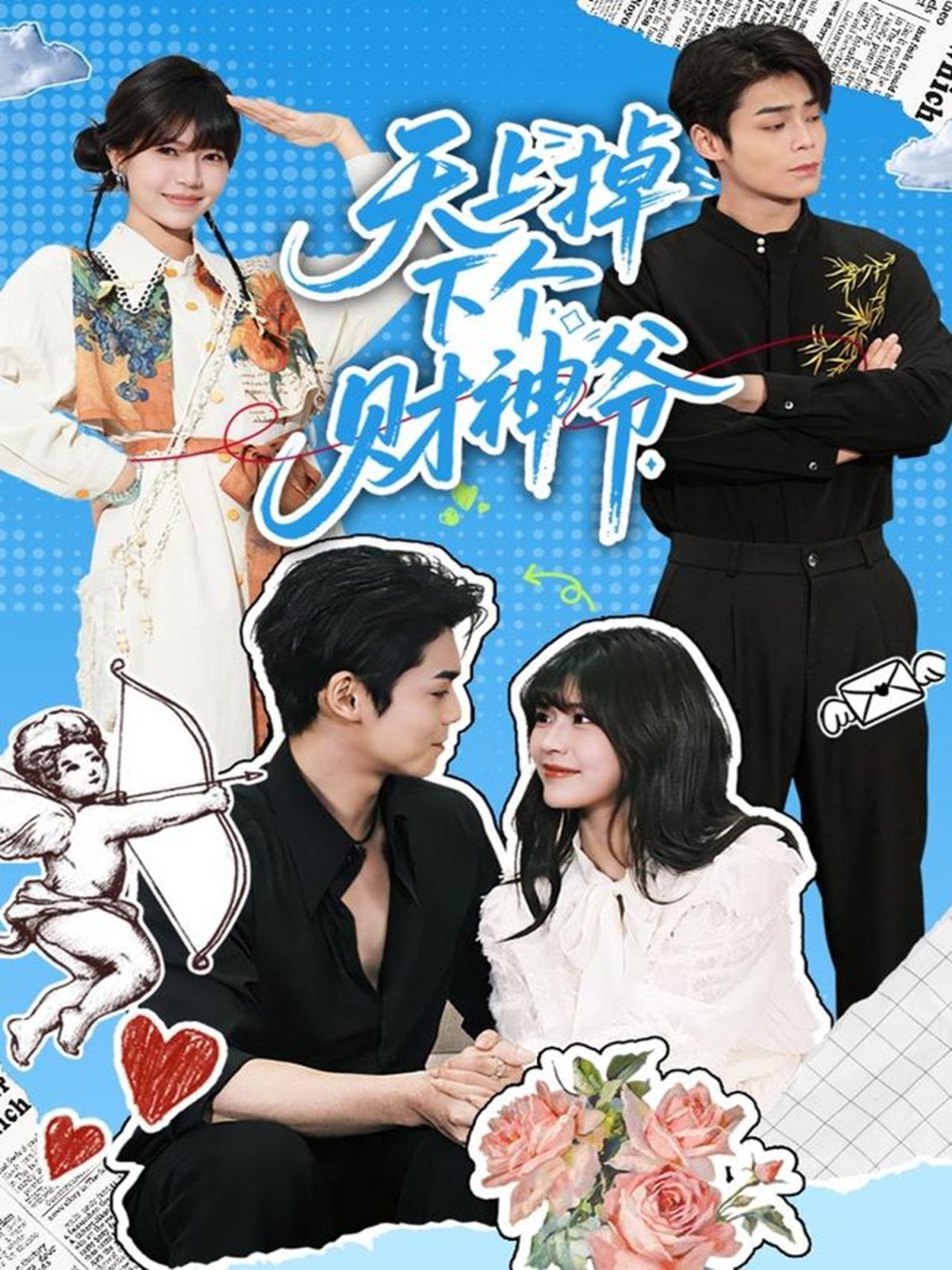 天上掉下个财神爷 全集完结(大结局)