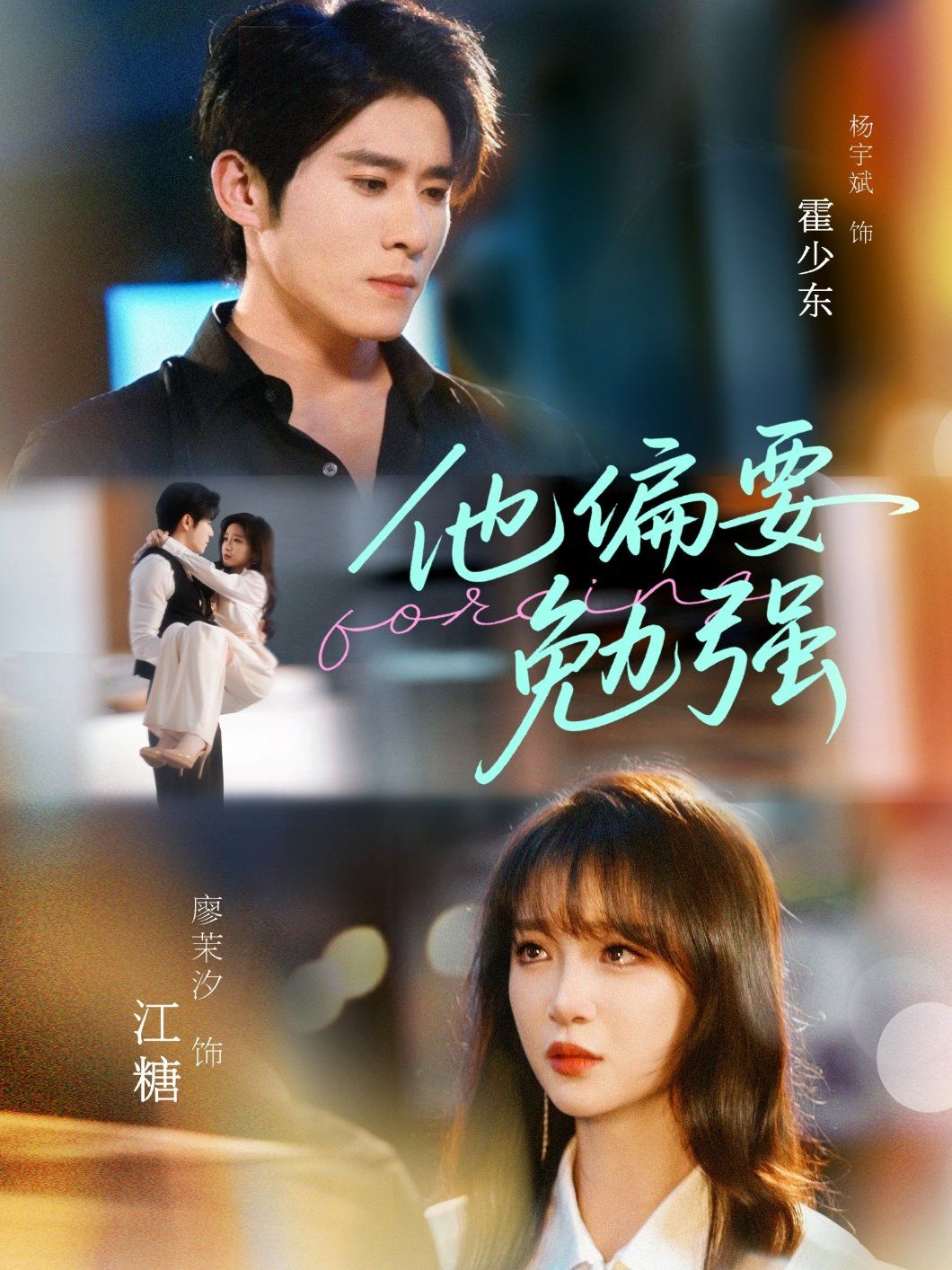 他偏要勉强 第09集