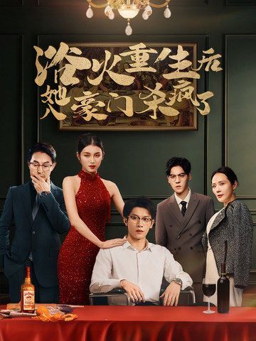 浴火重生后她入豪门杀疯了 第1-20集