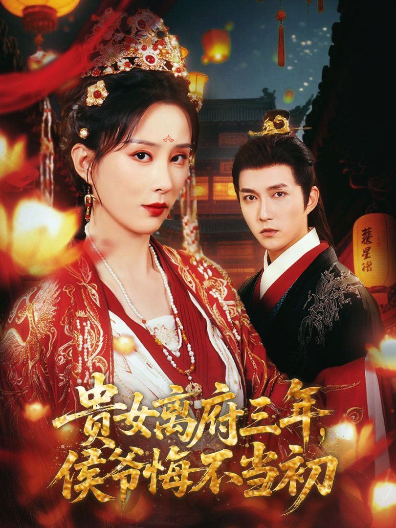 贵女离府三年，侯爷悔不当初 全集完结(大结局)