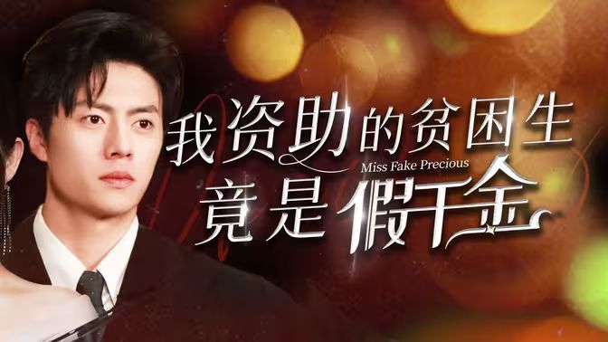 我资助的贫困生竟是假千金 第1-20集