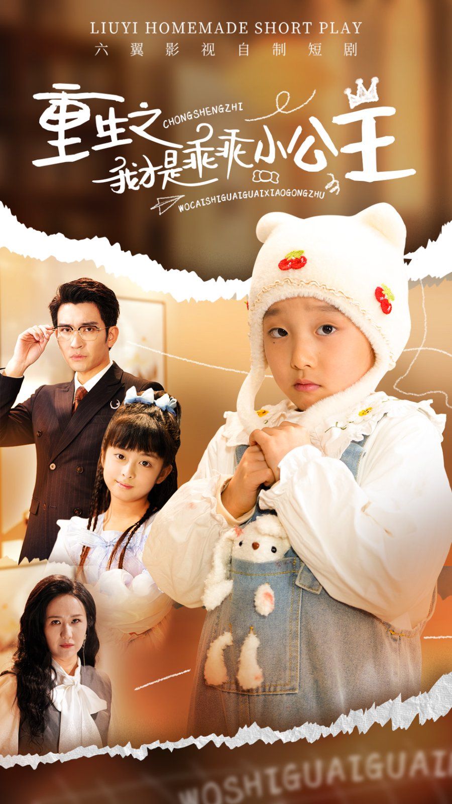 重生之我才是乖乖小公主 第1-20集