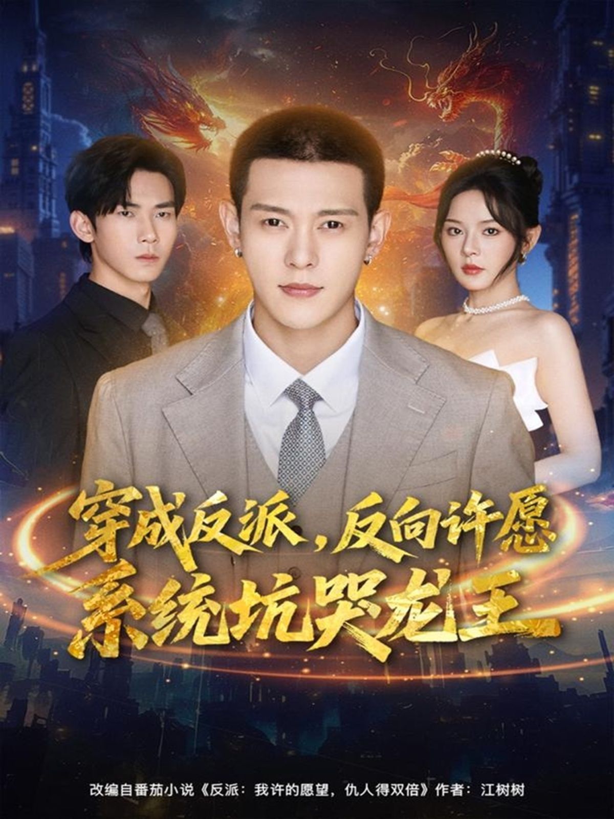 穿成反派：反向许愿系统坑哭龙王 全集完结(大结局)