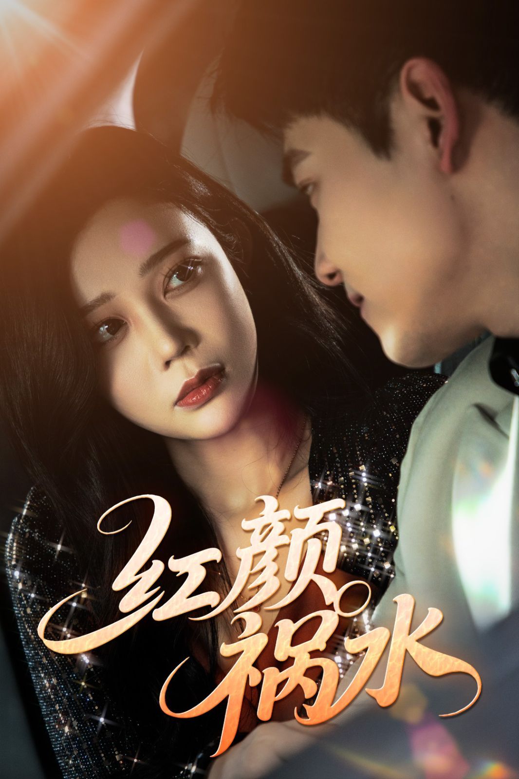 红颜祸水 全集完结(大结局)