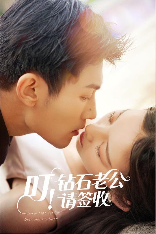 叮！钻石老公请签收 第03集