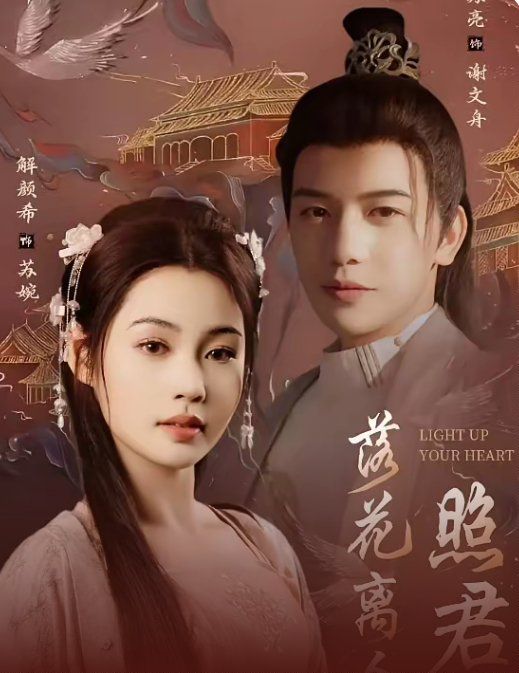 落花离人照君心（嫁给首辅后要风得雨） 第09集