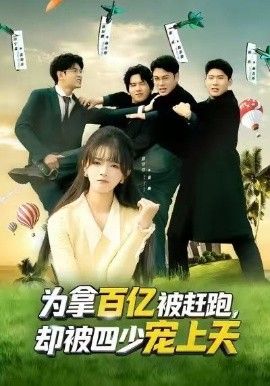 为拿百亿被赶跑，却被四少宠上天（穿书逆袭，我成了万人迷） 全集完结(大结局)