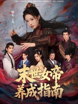 末世女帝养成指南 全集完结(大结局)