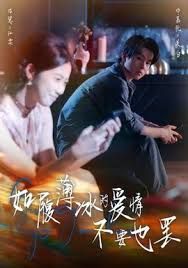 如履薄冰的爱情不要也罢 全集完结(大结局)