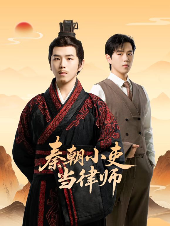 秦朝小吏当律师 第5集