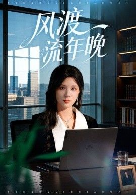 风渡流年晚 全集完结(大结局)