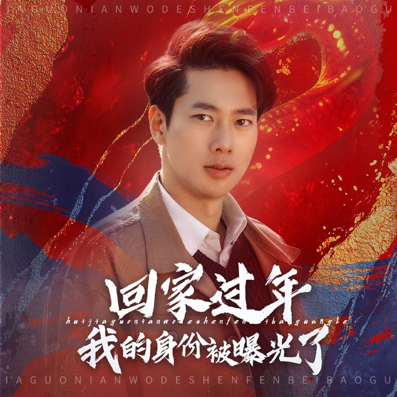 回家过年我的身份被曝光了 第45集