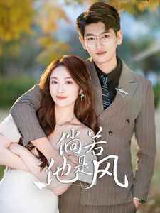 倘若他是风 第52集