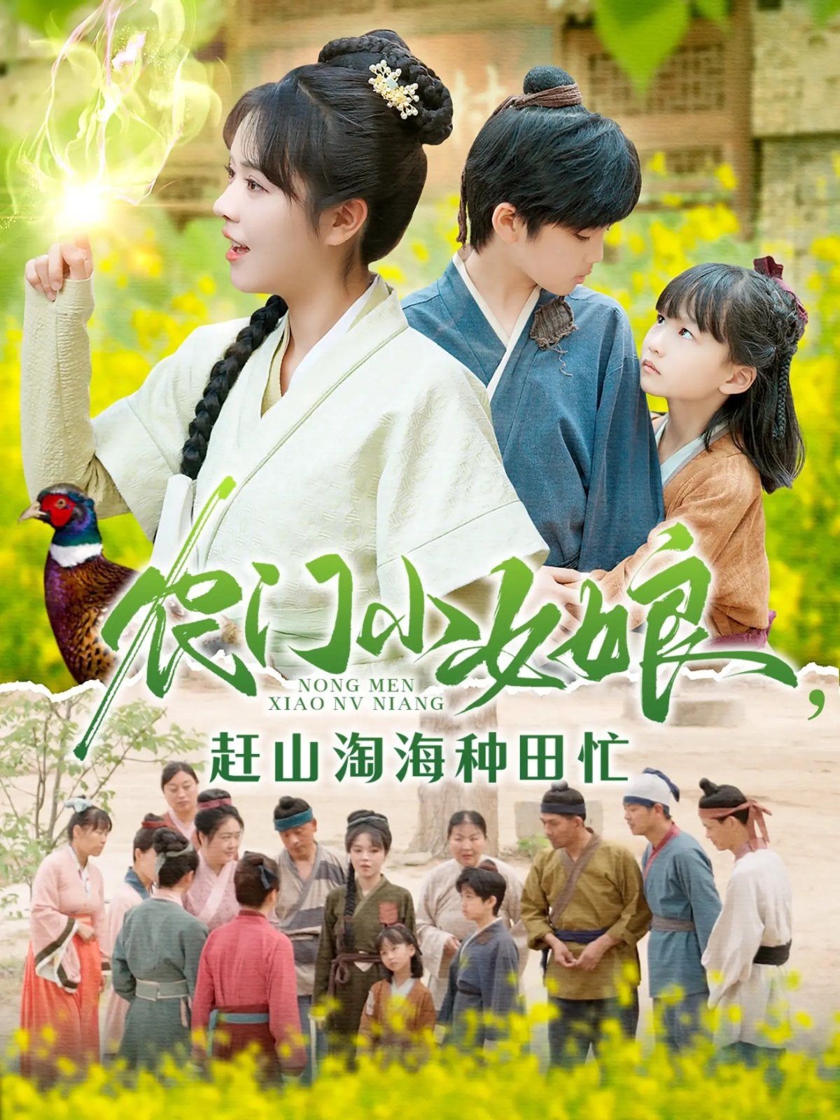 农门小女娘赶山淘海种田忙 第1-30集