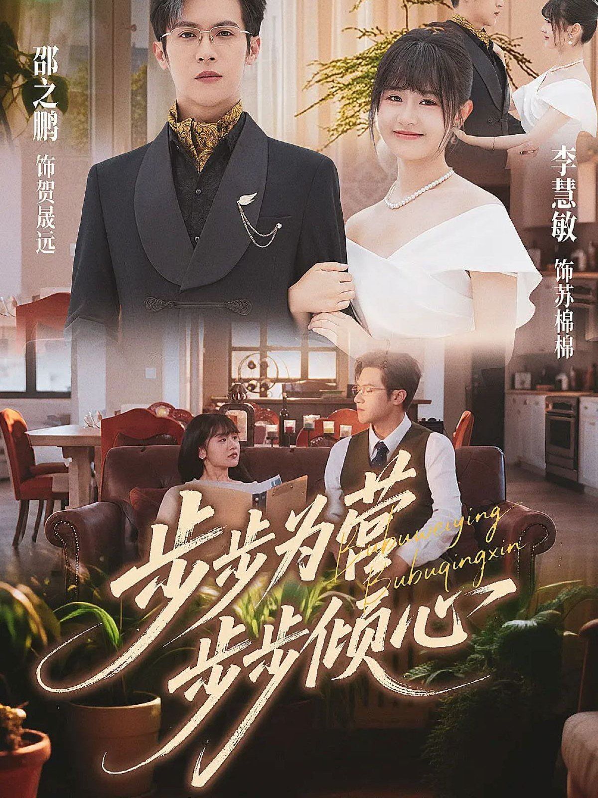 步步为营步步倾心 全集完结(大结局)