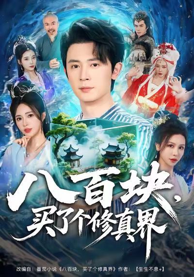 八百块，买了个修真界 全集完结(大结局)