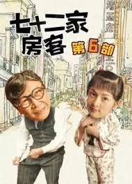 七十二家房客第六部 第01集