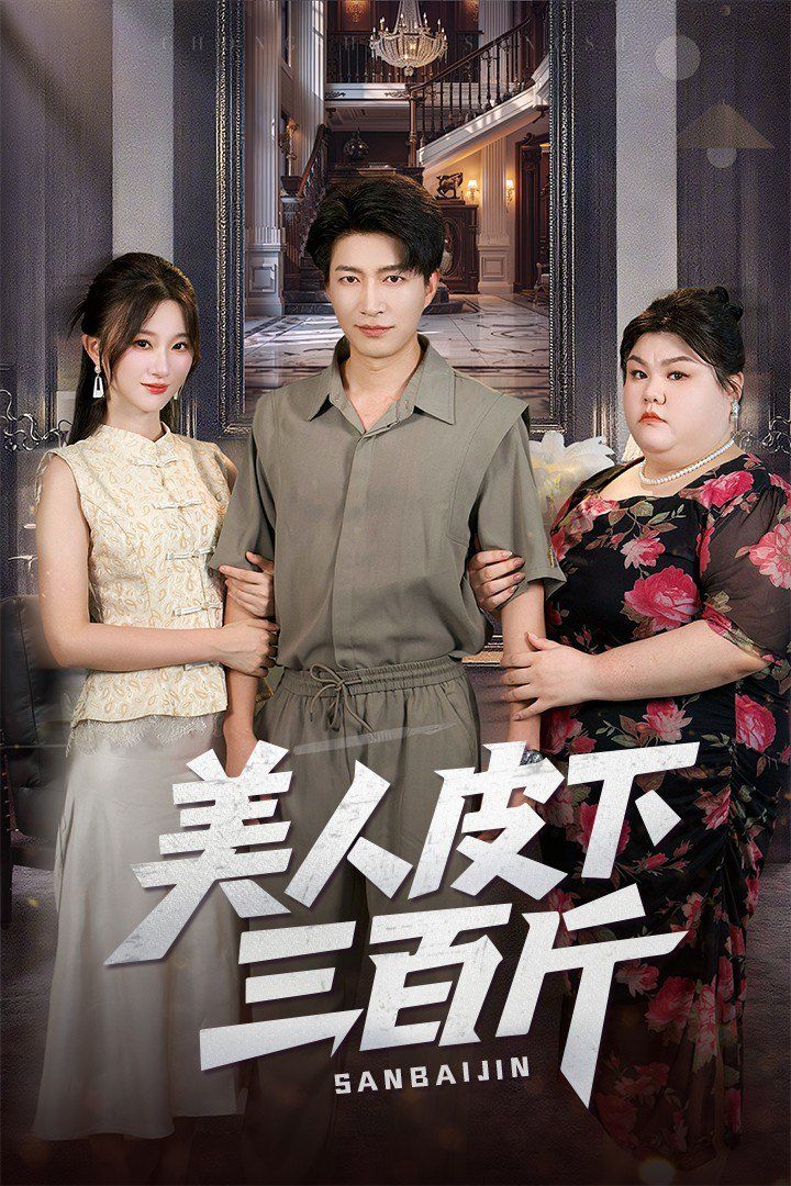 美人皮下三百斤 全集完结(大结局)