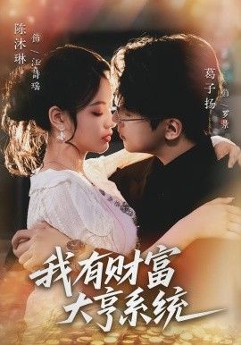 我有财富大亨系统 全集完结(大结局)