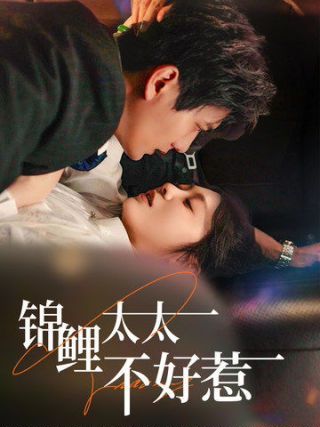 锦鲤太太不好惹 第07集