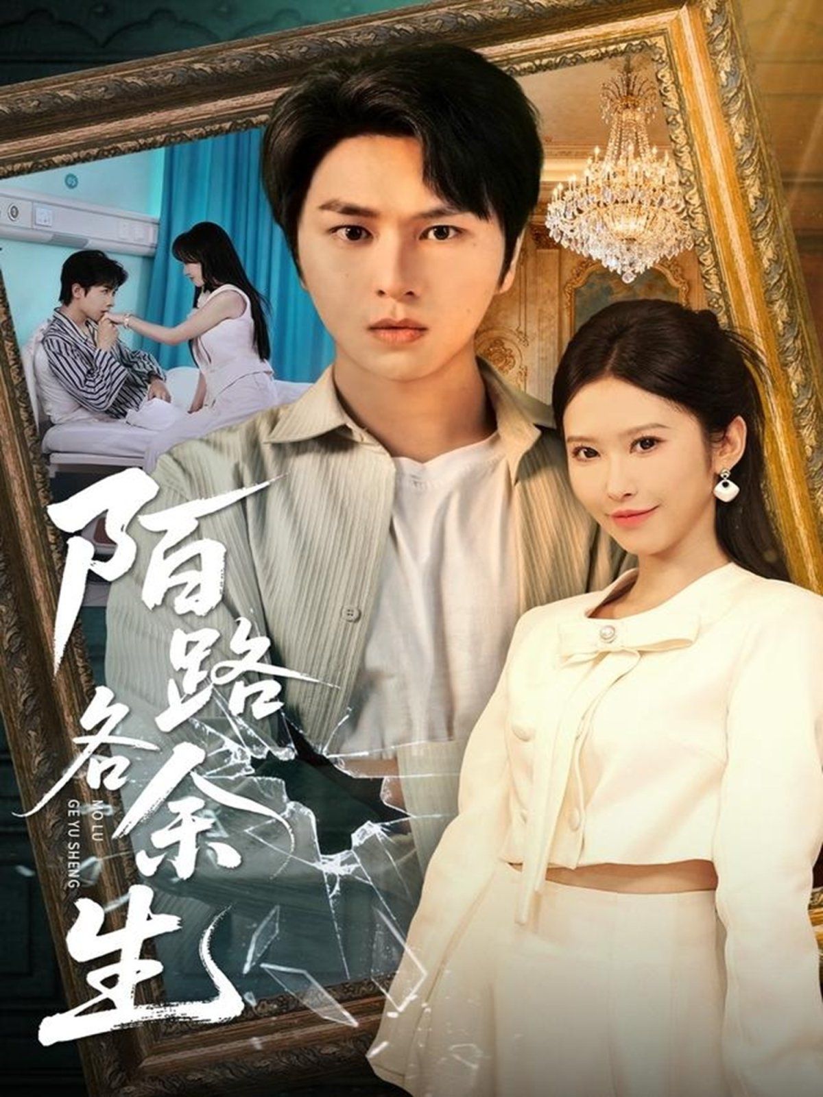 陌路各余生 全集完结(大结局)