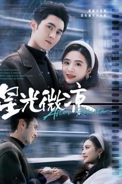 星光微凉 第1-20集