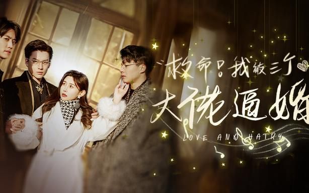 救命，我被三个大佬逼婚 第31-60集