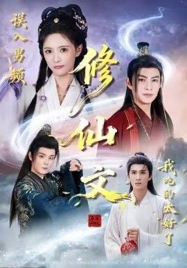 误入男频修仙文，我吃的太好了 全集完结(大结局)