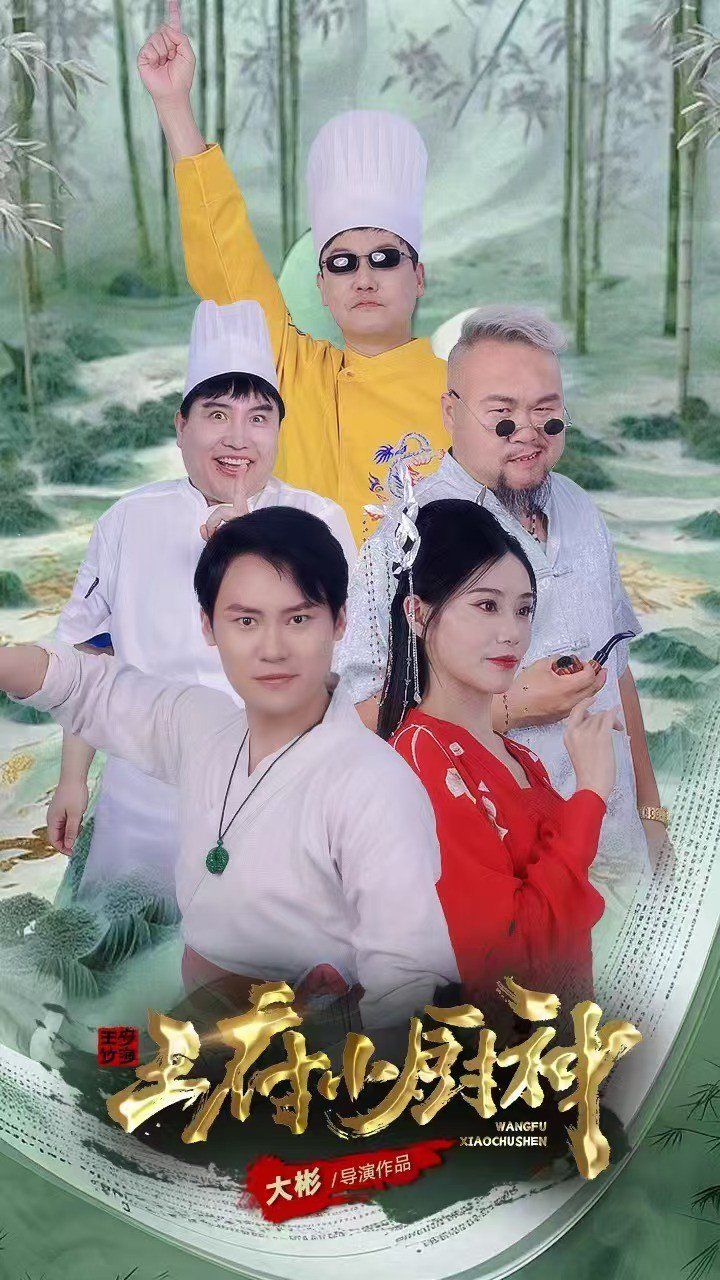 王府小厨神 第03集