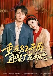 重返82，开局迎娶厂花初恋 全集完结(大结局)