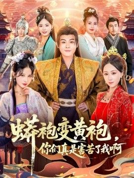 蟒袍变黄袍，你们真是害苦了我啊 全集完结(大结局)