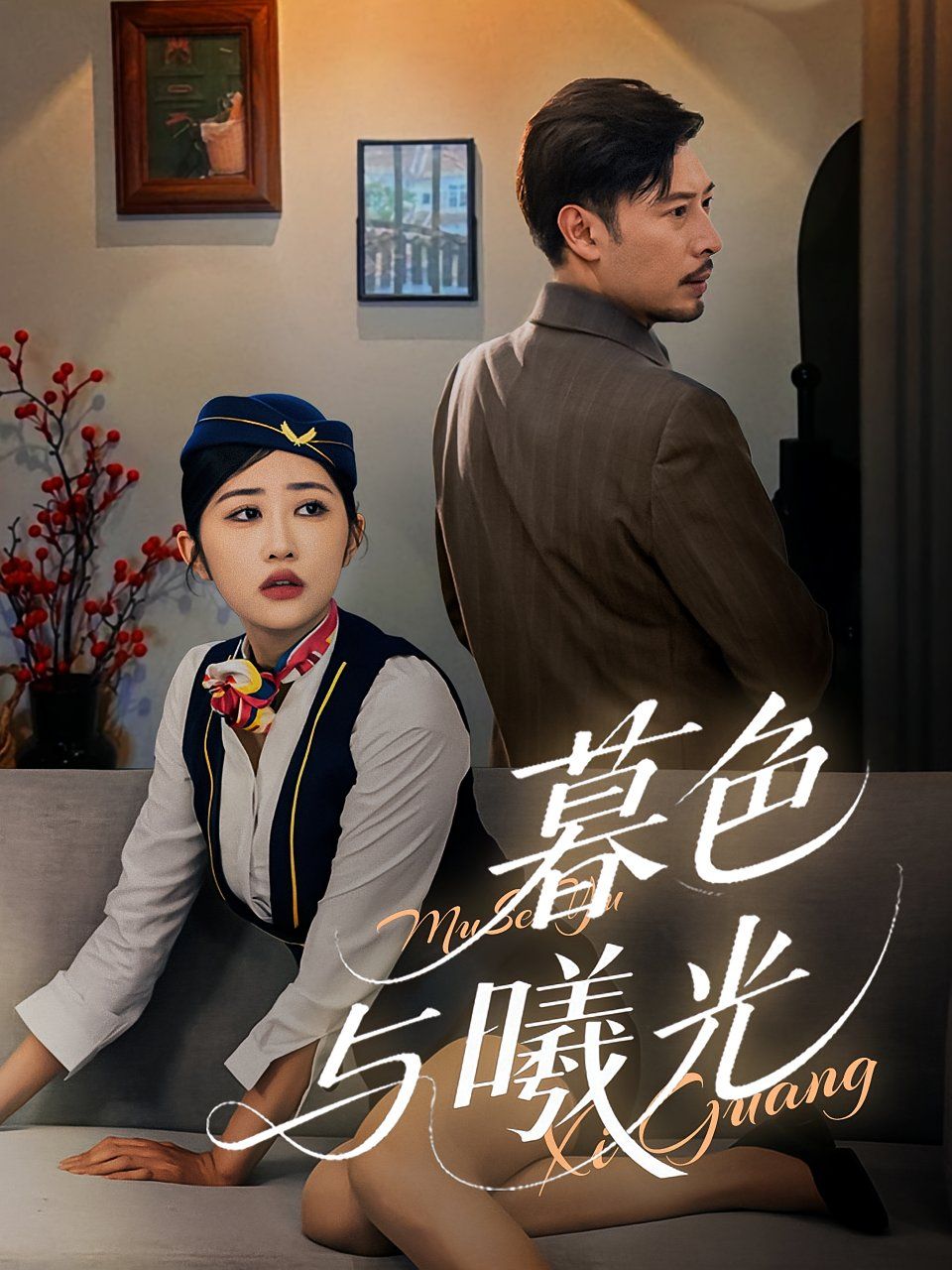 暮色与曦光 第01集