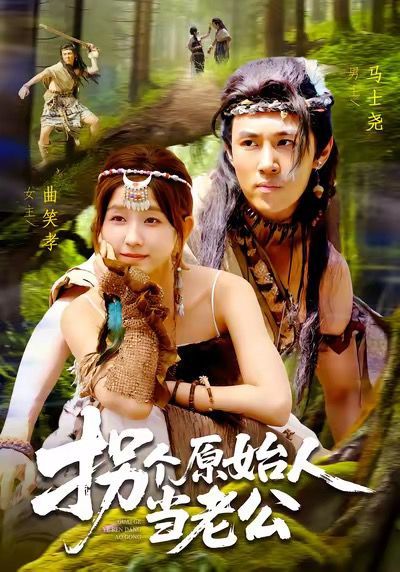 拐个原始人当老公 第22集