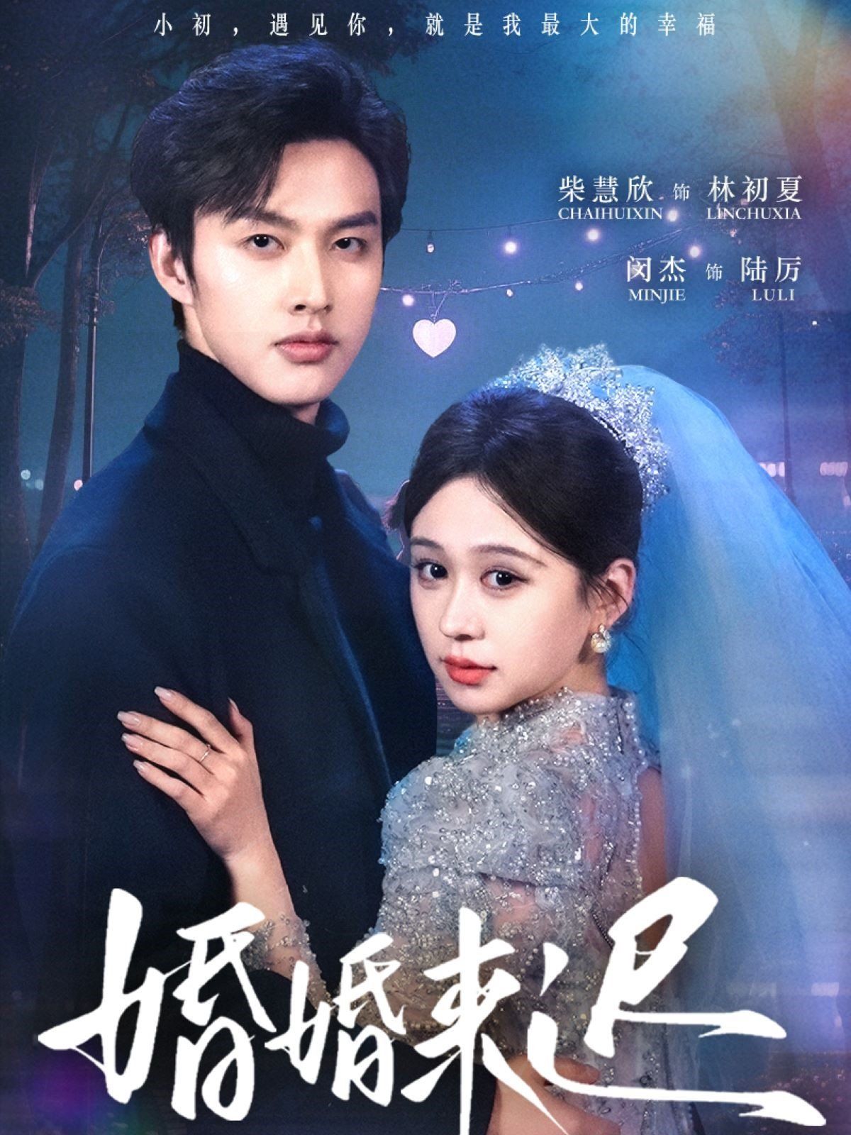 婚婚来迟 第1-30集