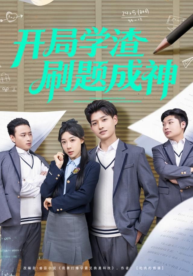 开局学渣刷题成神 全集完结(大结局)