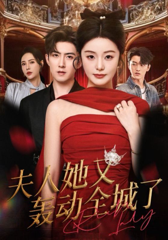 夫人她又轰动全城了 全集完结(大结局)