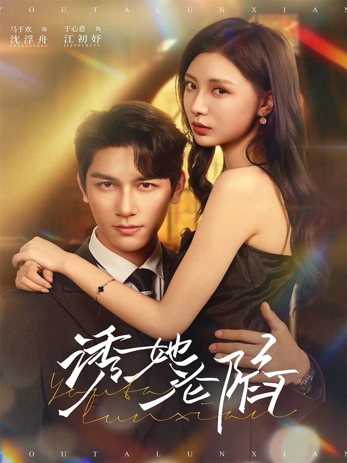 诱她沦陷 全集完结(大结局)