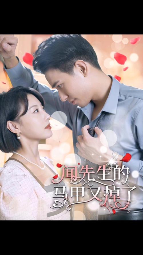 闻先生的马甲又掉了 第1-20集