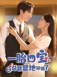 一胎四宝之总裁爹地知错了 第1-20集