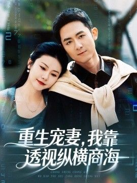 重生宠妻，我靠透视纵横商海 全集完结(大结局)