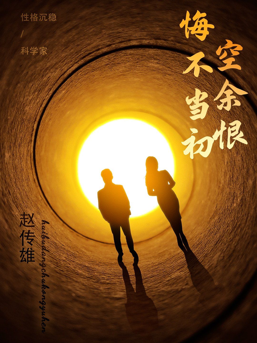 悔不当初空余恨 第1-30集