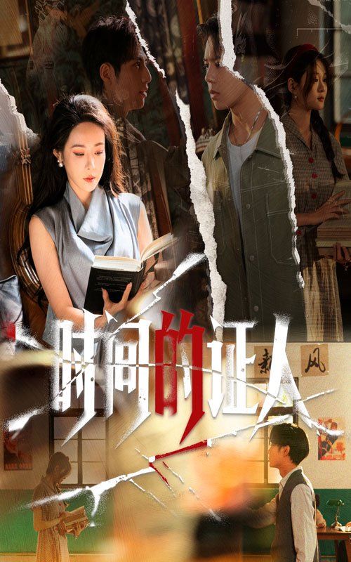 时间的证人 全集完结(大结局)