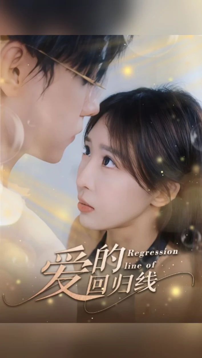 爱的回归线 第02集