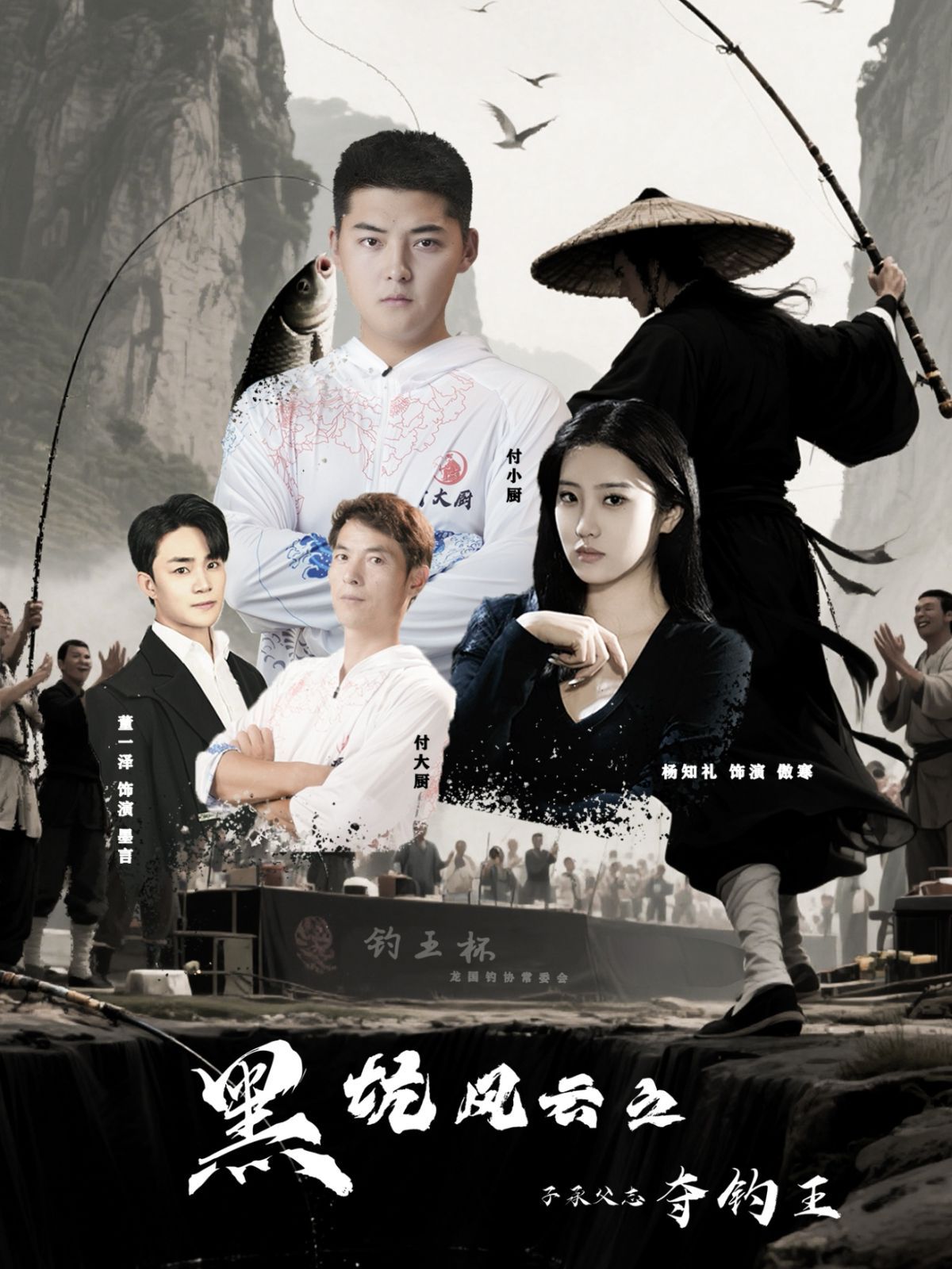 黑坑风云之子承父志夺钓王 第02集