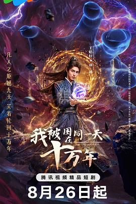 我被困在同一天十万年 第01集