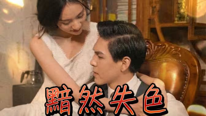 黯然失色 第01集